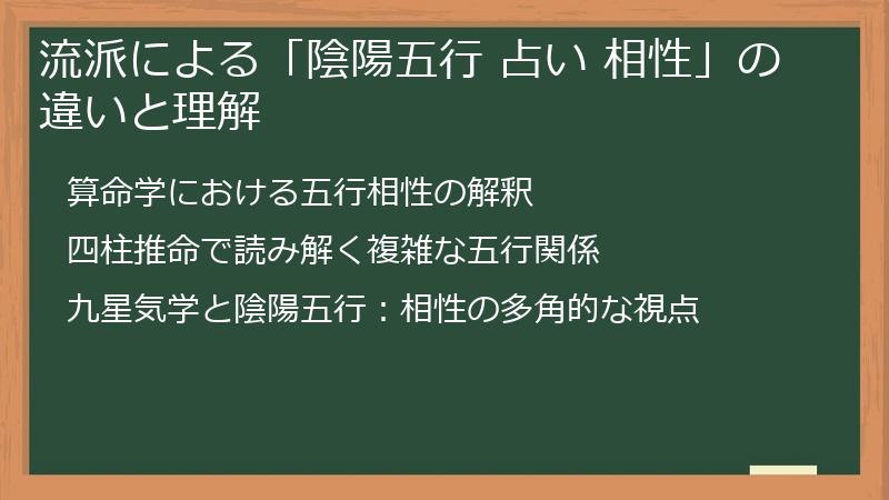 流派による「陰陽五行 占い 相性」の違いと理解