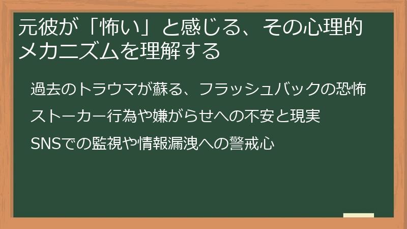 元彼が「怖い」と感じる、その心理的メカニズムを理解する