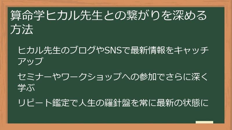 算命学ヒカル先生との繋がりを深める方法