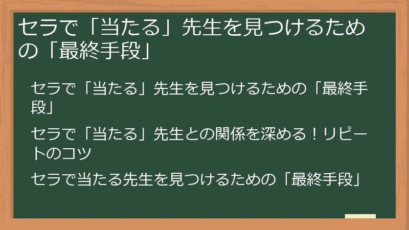 セラで「当たる」先生を見つけるための「最終手段」