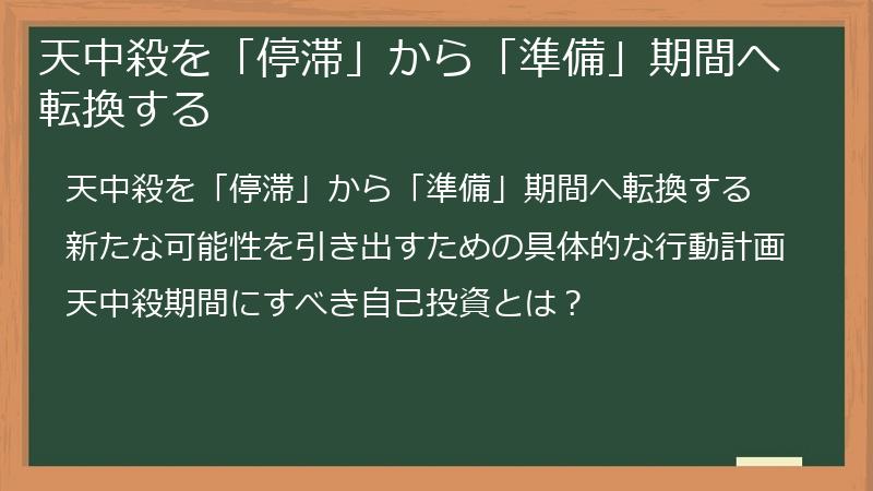 天中殺を「停滞」から「準備」期間へ転換する