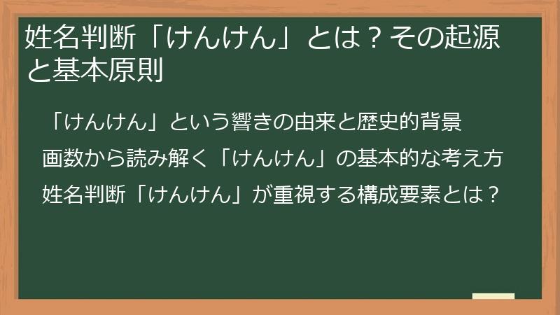 姓名判断「けんけん」とは？その起源と基本原則