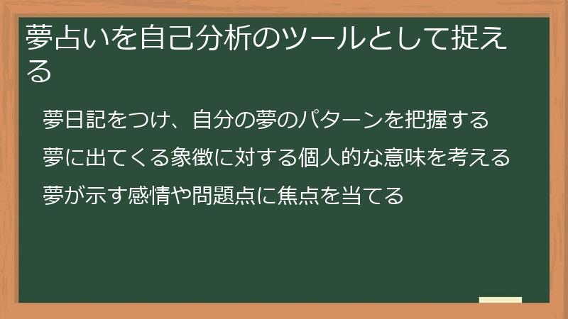 夢占いを自己分析のツールとして捉える