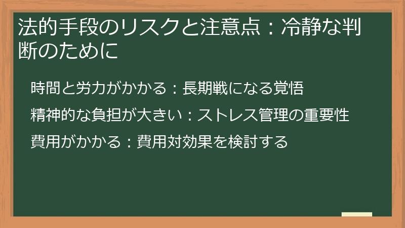 法的手段のリスクと注意点:冷静な判断のために