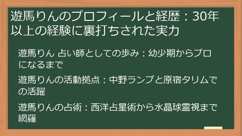 遊馬りんのプロフィールと経歴：30年以上の経験に裏打ちされた実力