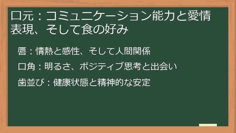 口元：コミュニケーション能力と愛情表現、そして食の好み