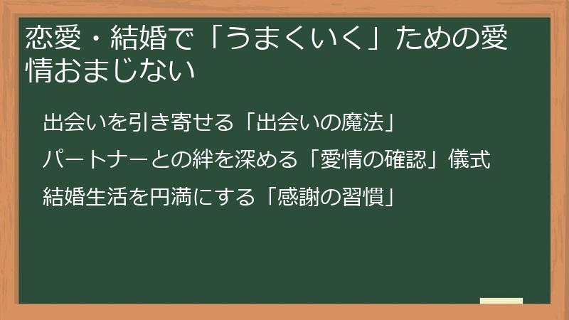 恋愛・結婚で「うまくいく」ための愛情おまじない