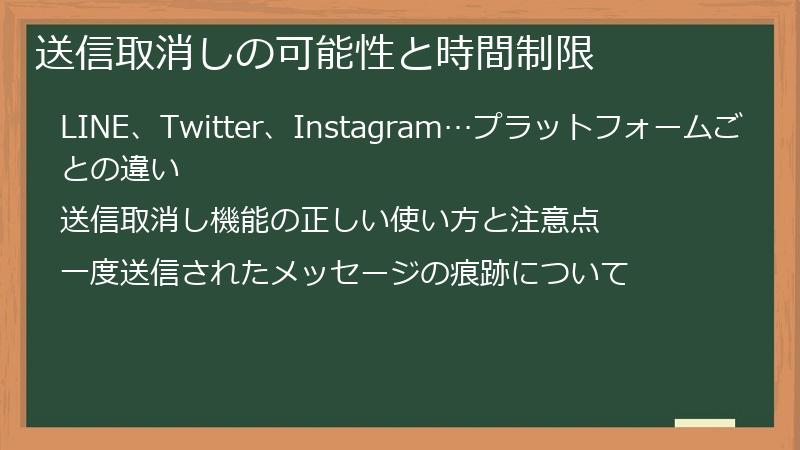 送信取消しの可能性と時間制限