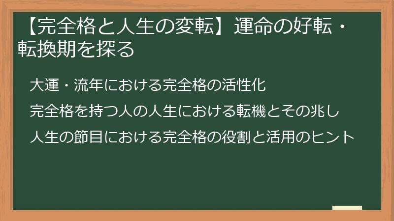 【完全格と人生の変転】運命の好転・転換期を探る