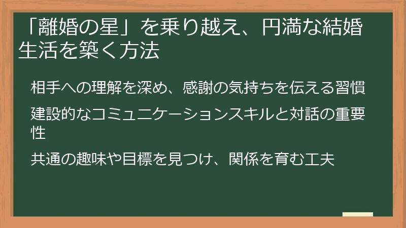 「離婚の星」を乗り越え、円満な結婚生活を築く方法