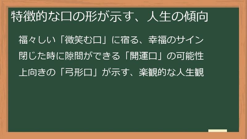 特徴的な口の形が示す、人生の傾向