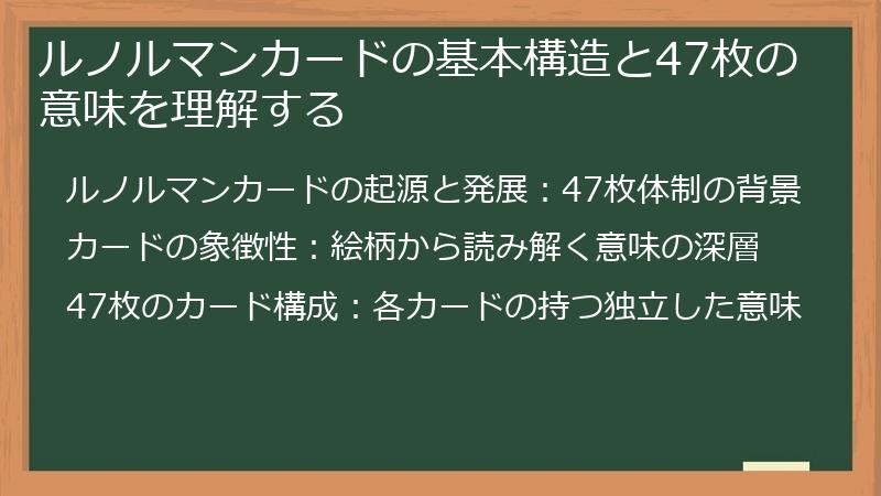 ルノルマンカードの基本構造と47枚の意味を理解する