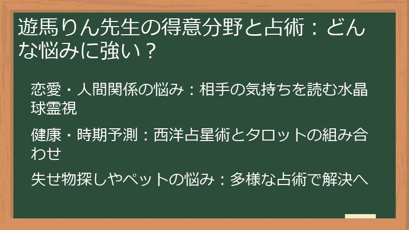 遊馬りん先生の得意分野と占術：どんな悩みに強い？