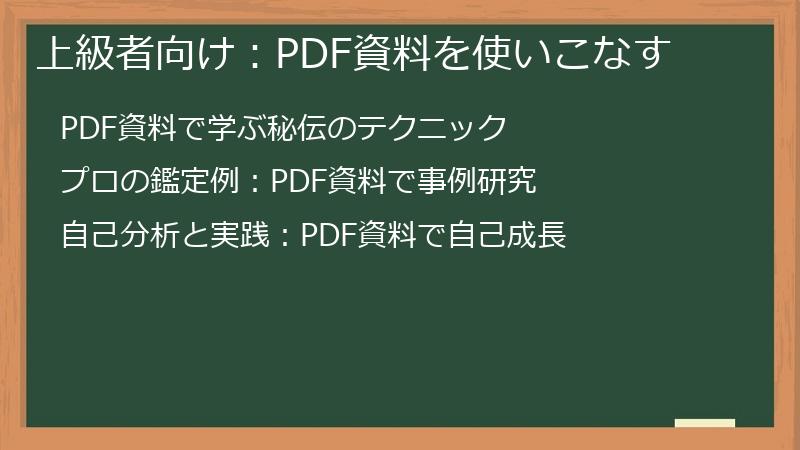 上級者向け：PDF資料を使いこなす