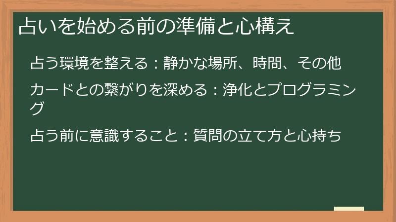 占いを始める前の準備と心構え