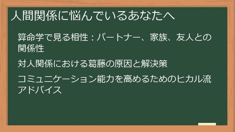 人間関係に悩んでいるあなたへ
