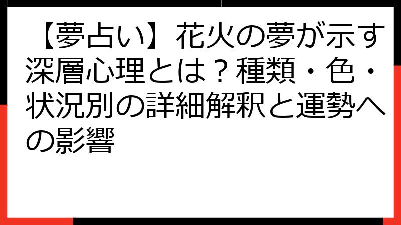 【夢占い】花火の夢が示す深層心理とは？種類・色・状況別の詳細解釈と運勢への影響