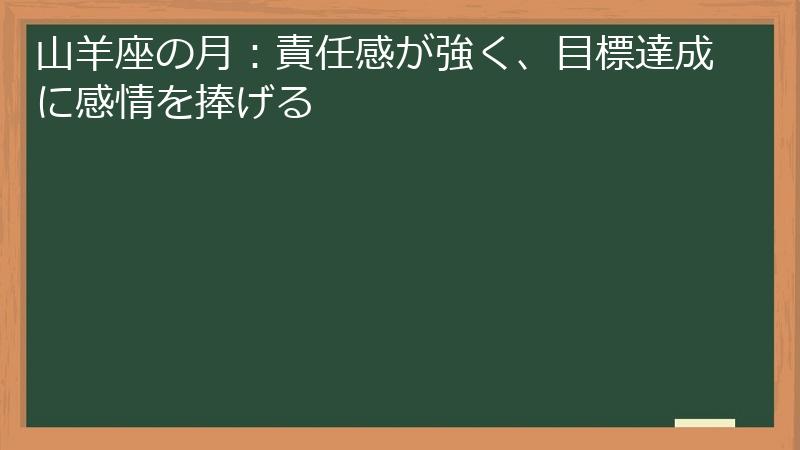 山羊座の月：責任感が強く、目標達成に感情を捧げる