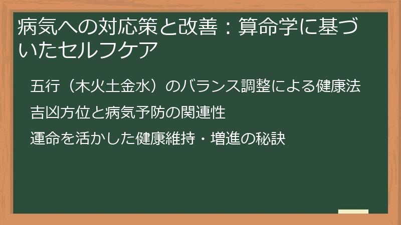 病気への対応策と改善：算命学に基づいたセルフケア