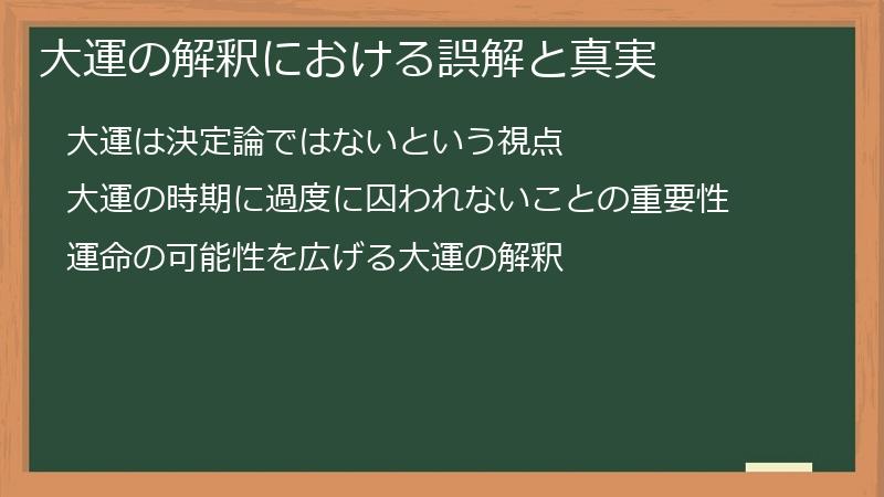 大運の解釈における誤解と真実