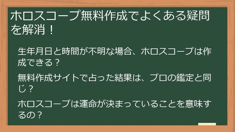 ホロスコープ無料作成でよくある疑問を解消！