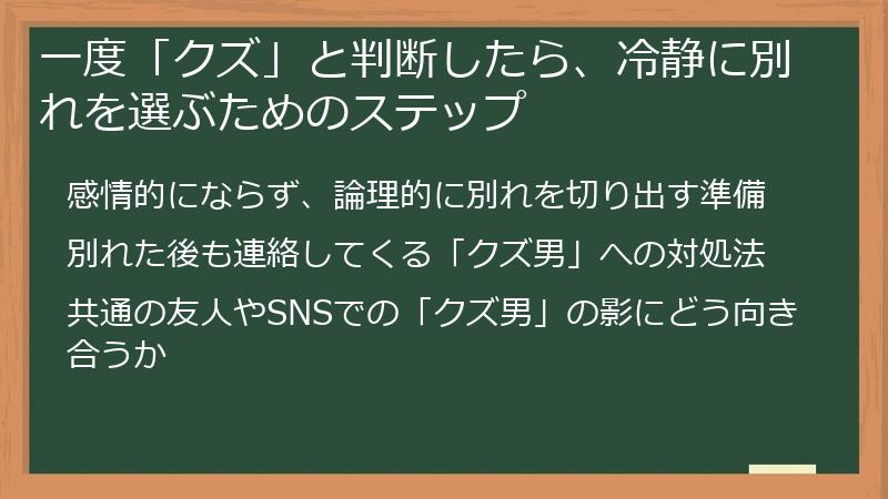 一度「クズ」と判断したら、冷静に別れを選ぶためのステップ