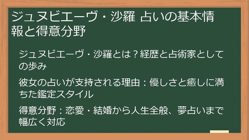 ジュヌビエーヴ・沙羅 占いの基本情報と得意分野