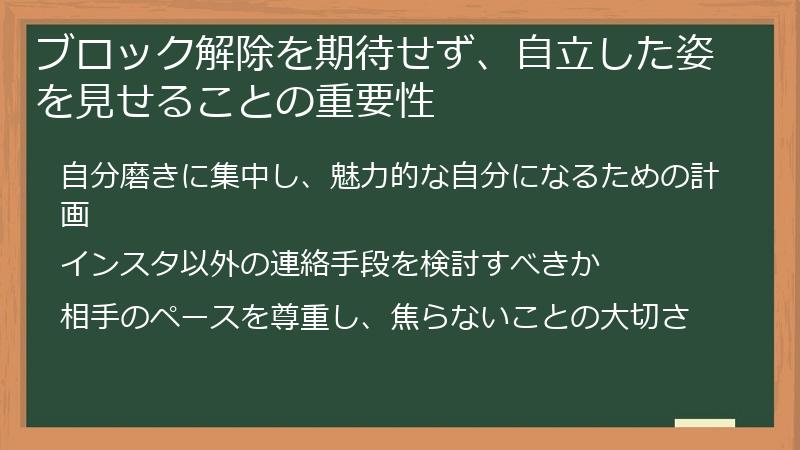 ブロック解除を期待せず、自立した姿を見せることの重要性