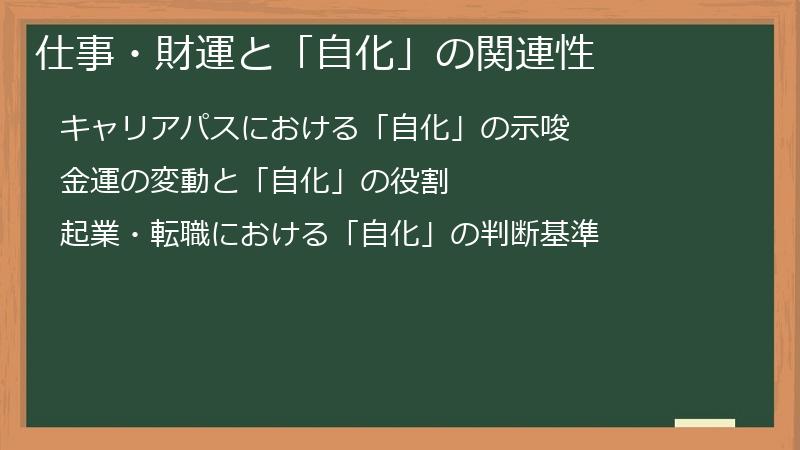 仕事・財運と「自化」の関連性