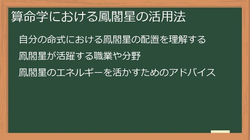 算命学における鳳閣星の活用法