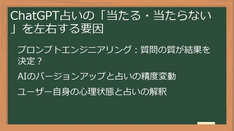 ChatGPT占いの「当たる・当たらない」を左右する要因