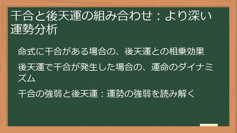 干合と後天運の組み合わせ:より深い運勢分析