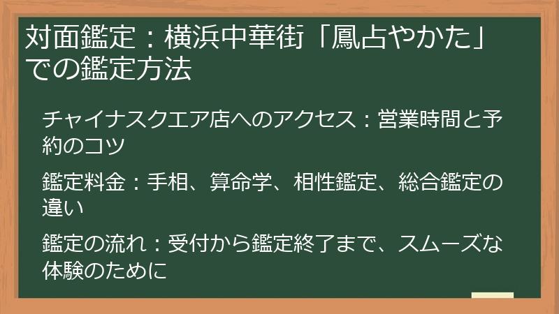 対面鑑定：横浜中華街「鳳占やかた」での鑑定方法