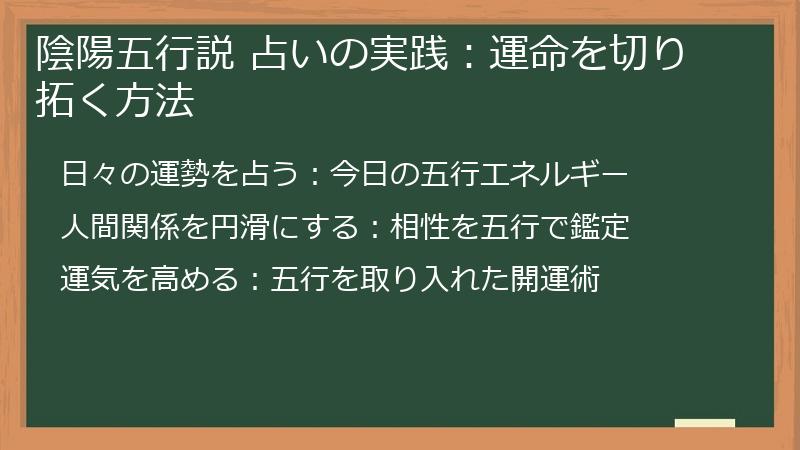 陰陽五行説 占いの実践：運命を切り拓く方法