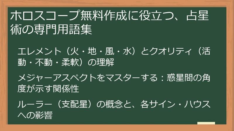 ホロスコープ無料作成に役立つ、占星術の専門用語集