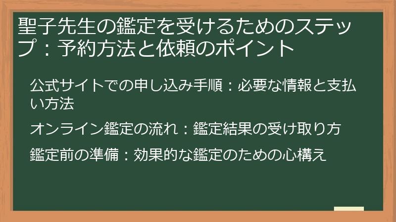 聖子先生の鑑定を受けるためのステップ：予約方法と依頼のポイント