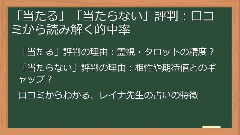 「当たる」「当たらない」評判:口コミから読み解く的中率