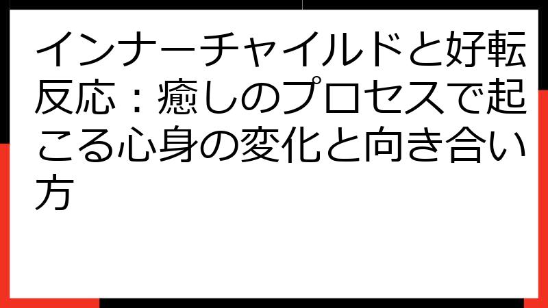 インナーチャイルドと好転反応：癒しのプロセスで起こる心身の変化と向き合い方