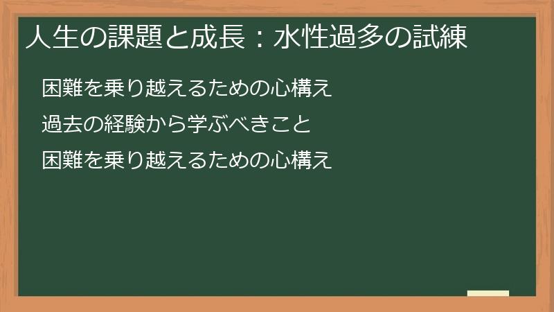 人生の課題と成長:水性過多の試練