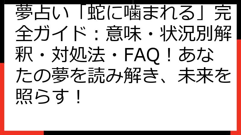 夢占い「蛇に噛まれる」完全ガイド：意味・状況別解釈・対処法・FAQ！あなたの夢を読み解き、未来を照らす！