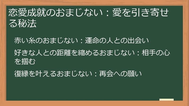 恋愛成就のおまじない：愛を引き寄せる秘法
