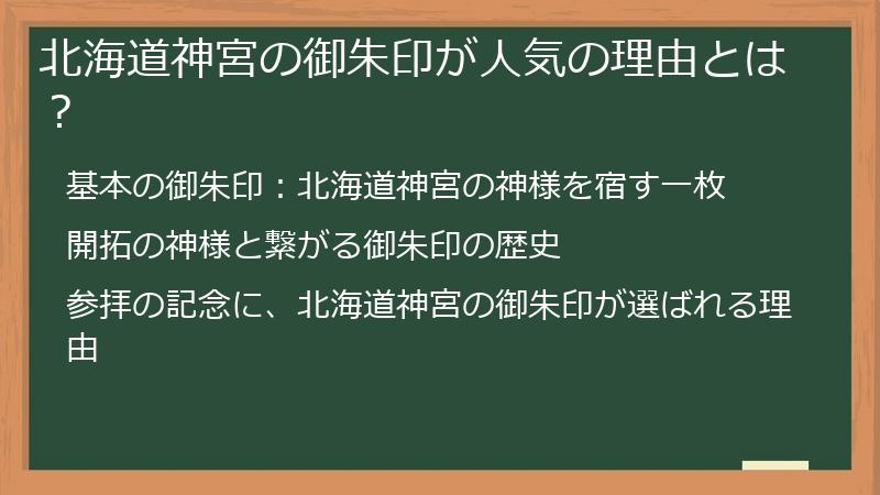 北海道神宮の御朱印が人気の理由とは？