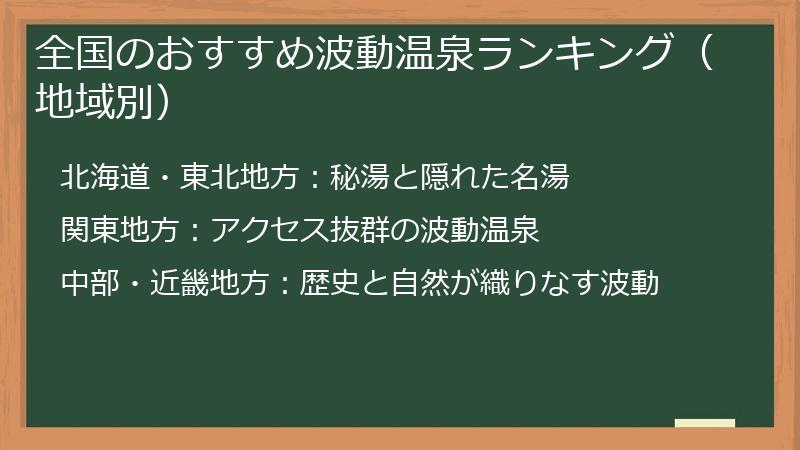 全国のおすすめ波動温泉ランキング（地域別）