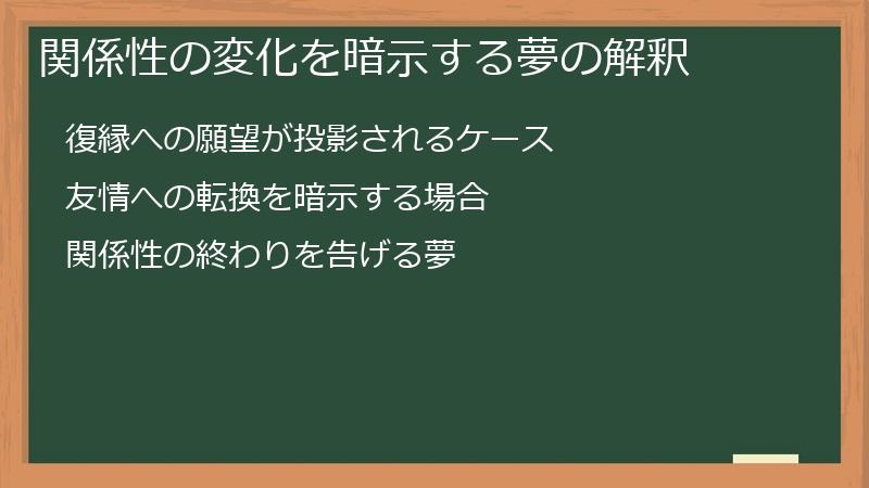 関係性の変化を暗示する夢の解釈