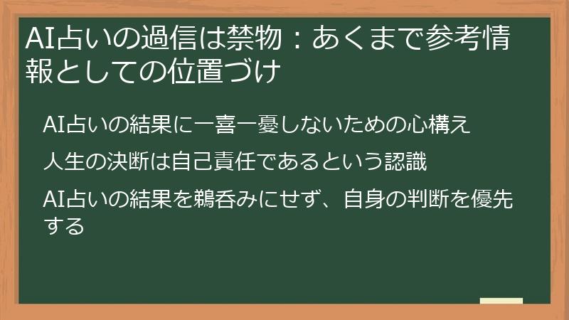 AI占いの過信は禁物：あくまで参考情報としての位置づけ