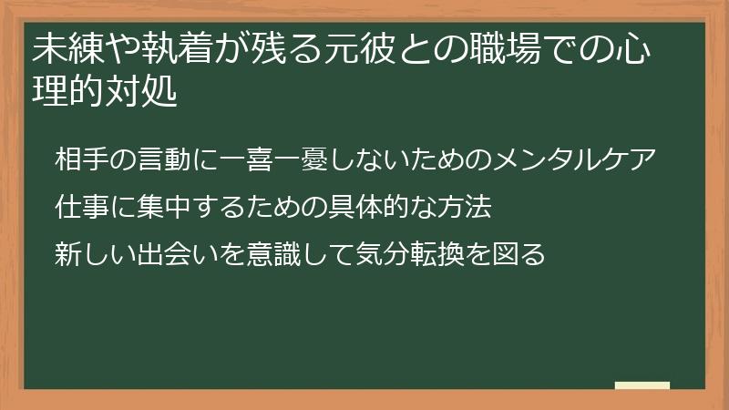 未練や執着が残る元彼との職場での心理的対処