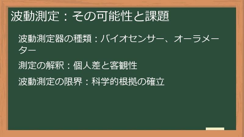 波動測定：その可能性と課題