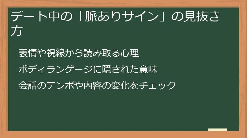 デート中の「脈ありサイン」の見抜き方