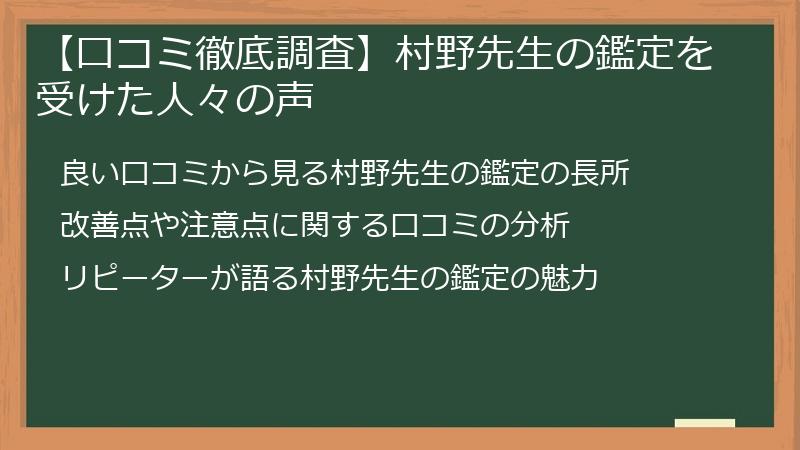 【口コミ徹底調査】村野先生の鑑定を受けた人々の声