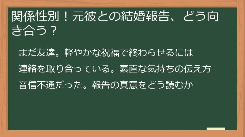 関係性別！元彼との結婚報告、どう向き合う？